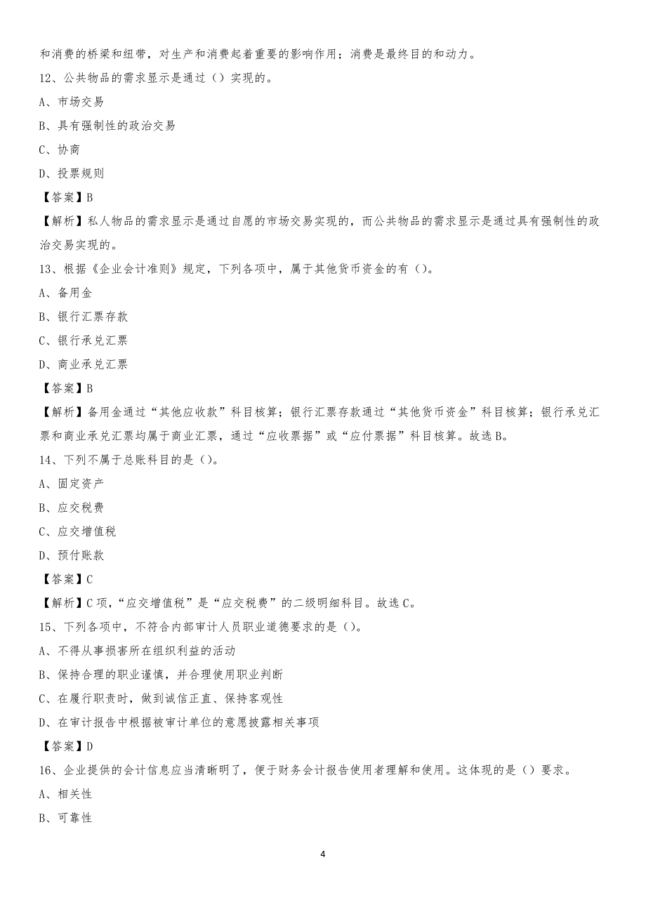 2019年太湖县事业单位招聘考试《会计操作实务》真题库及答案【含解析】_第4页