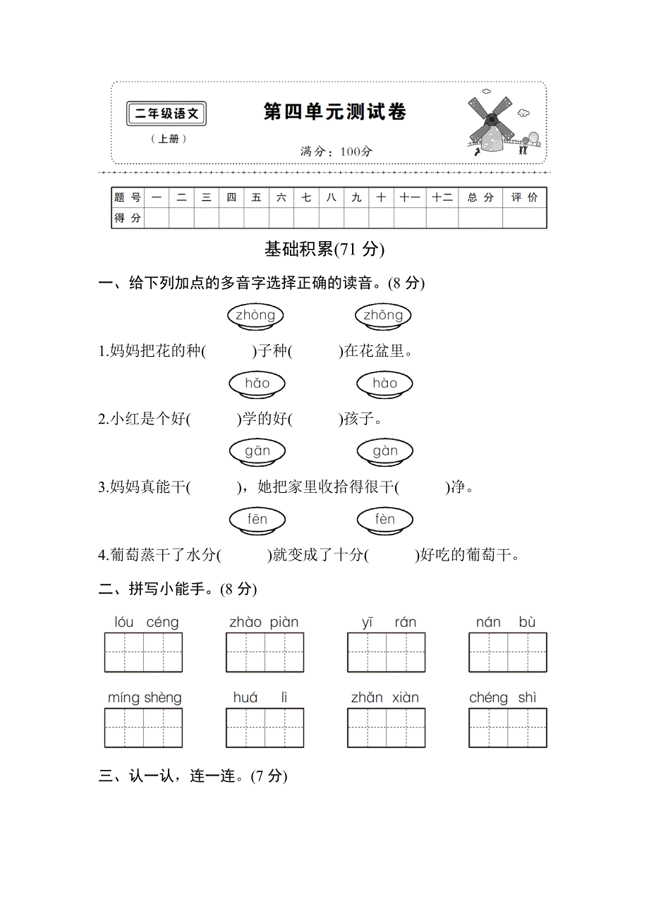 统编教材部编人教版二年级上册语文第四单元测试卷1（含答案）_第1页