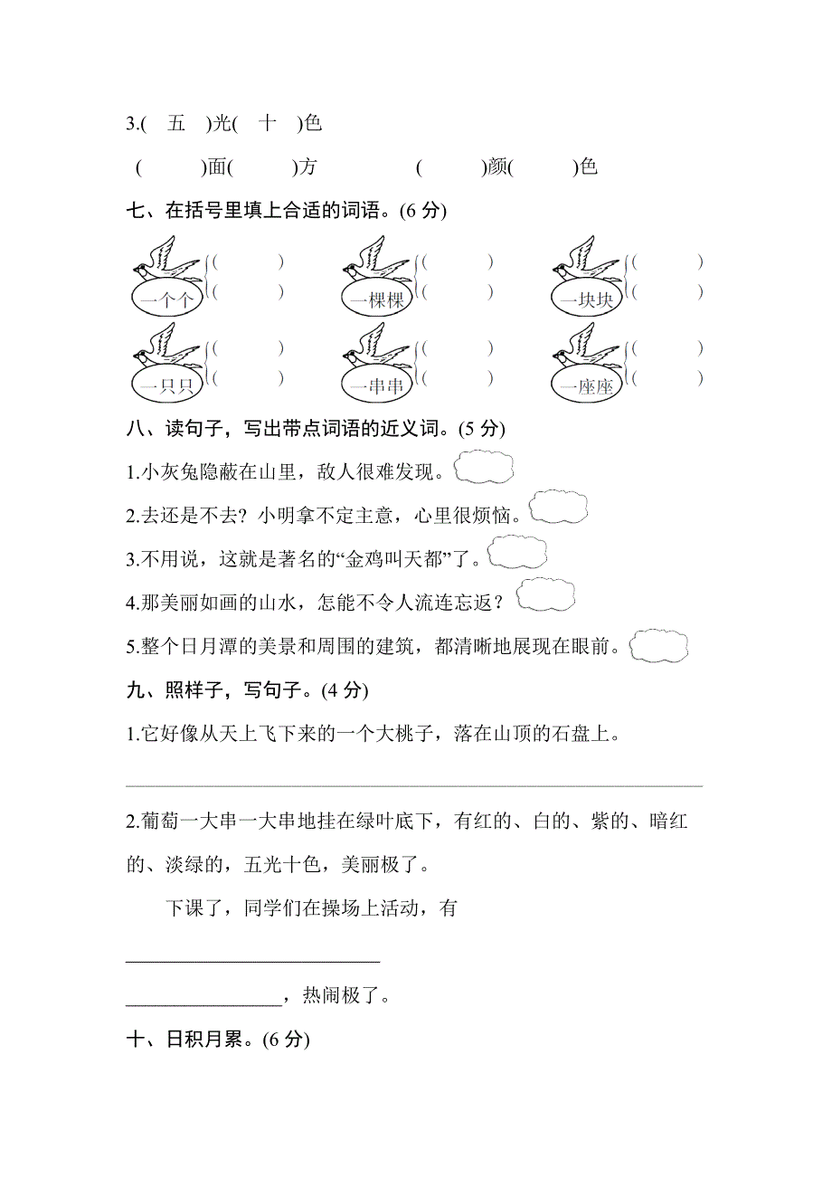 统编教材部编人教版二年级上册语文第四单元测试卷1（含答案）_第3页