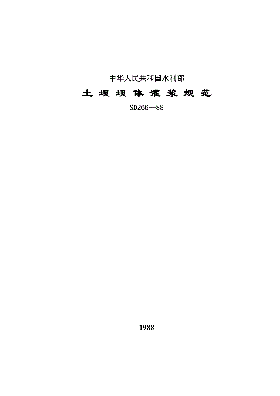 土坝灌浆规范_第1页