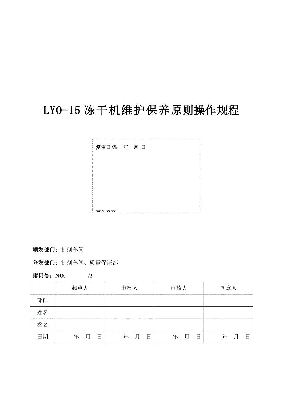 冻干机维护保养标准操作规程草稿_第1页