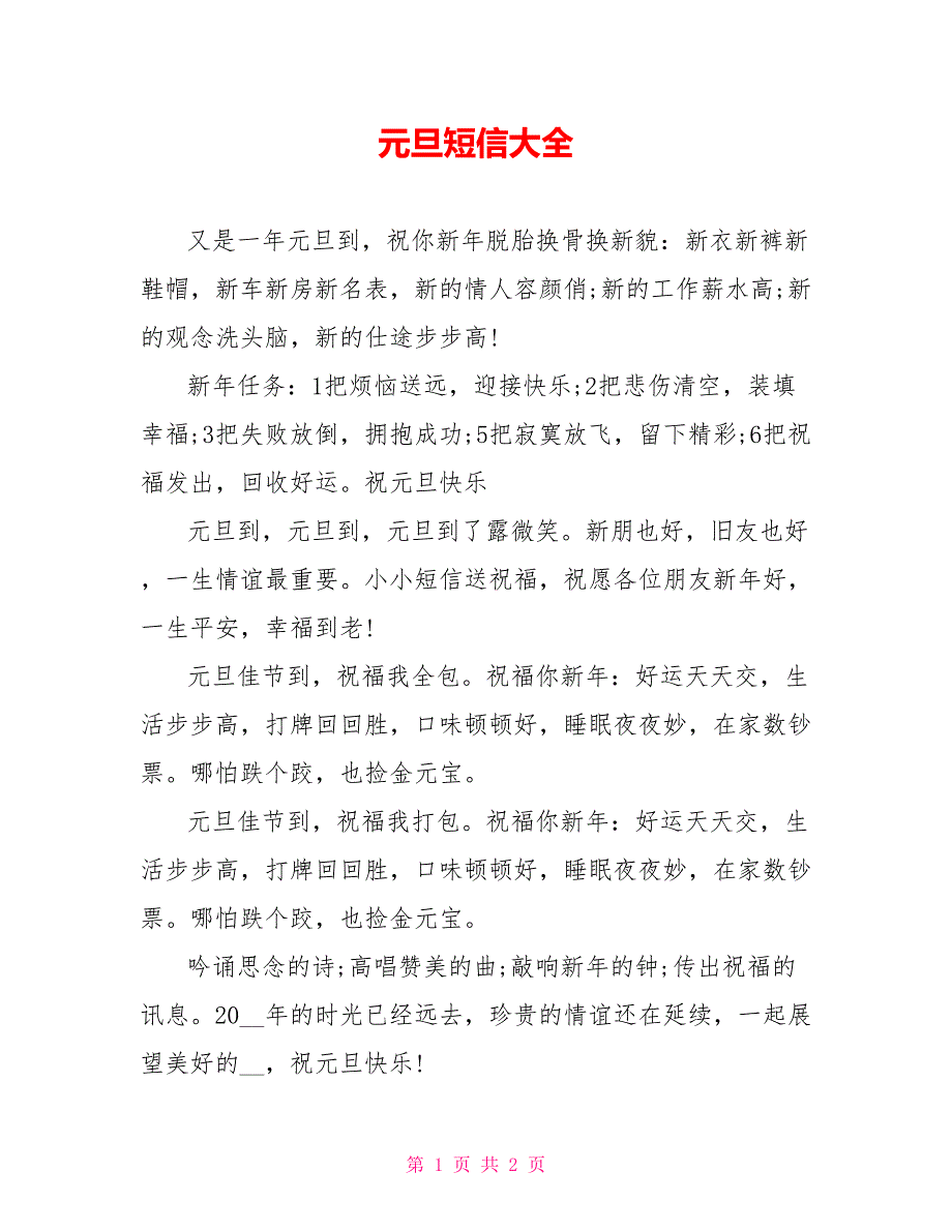 元旦短信大全_第1页