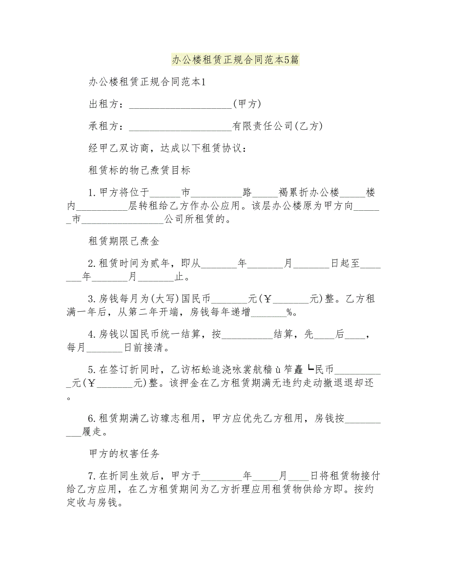 办公楼租赁正规合同范本5篇_第1页