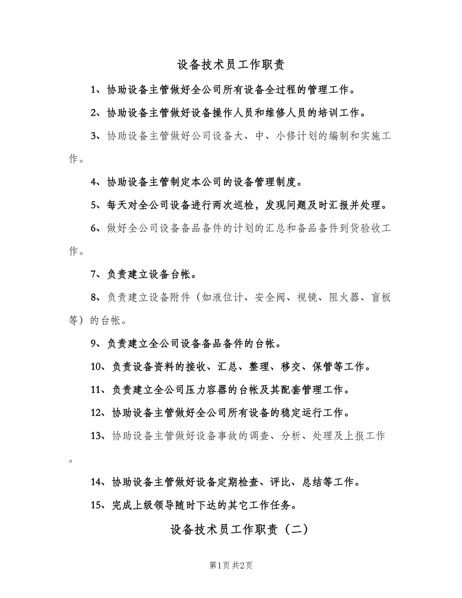 设备技术员工作职责（2篇）.doc_第1页