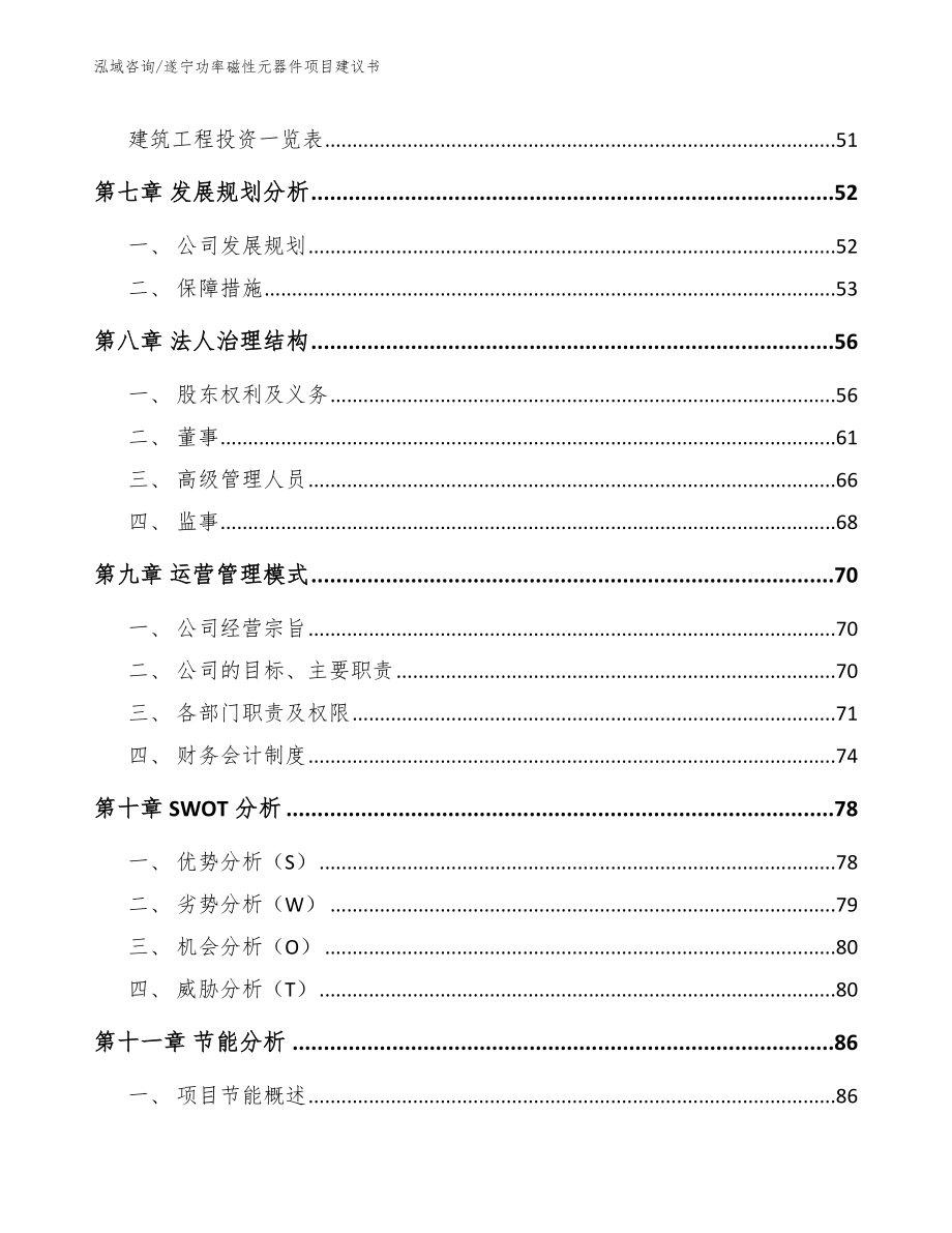 遂宁功率磁性元器件项目建议书（参考范文）_第4页