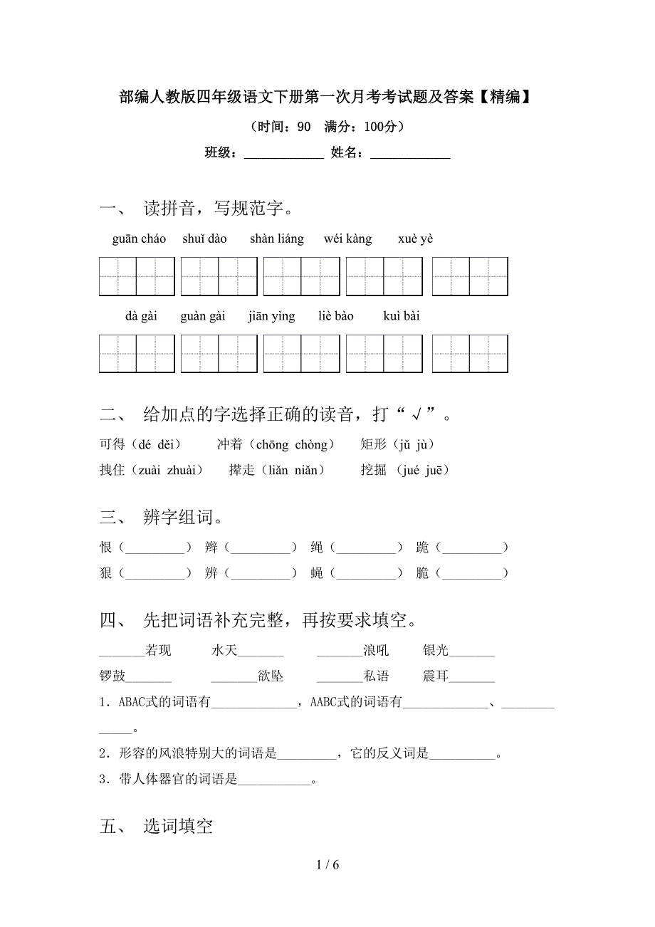 部编人教版四年级语文下册第一次月考考试题及答案【精编】.doc_第1页