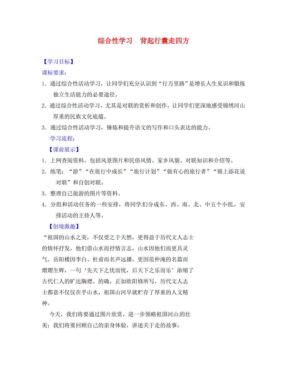 辽宁省灯塔市第二初级中学八年级语文下册第六单元综合性学习背起行囊走四方教案1新人教版_第1页