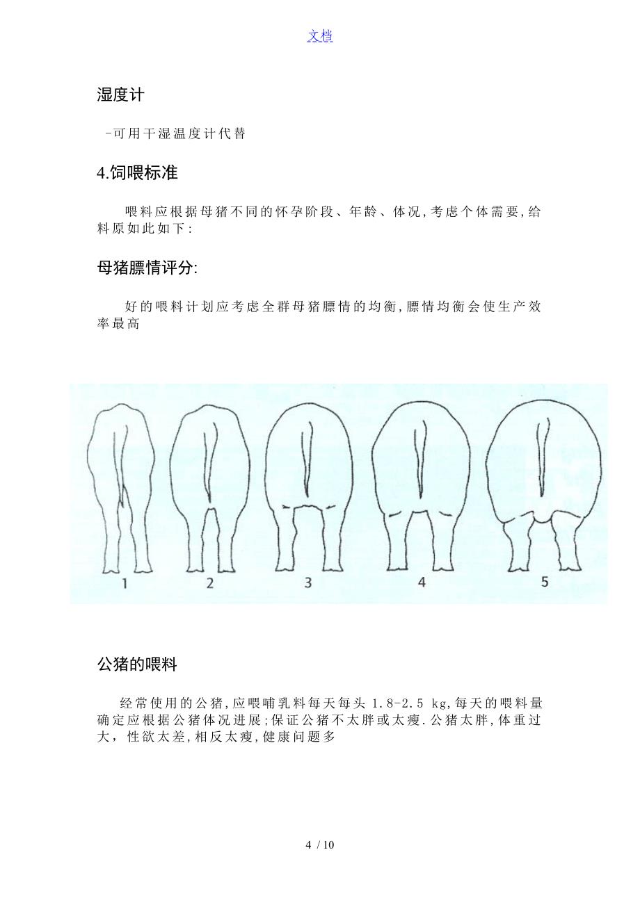 配种怀孕舍饲养管理系统_第4页