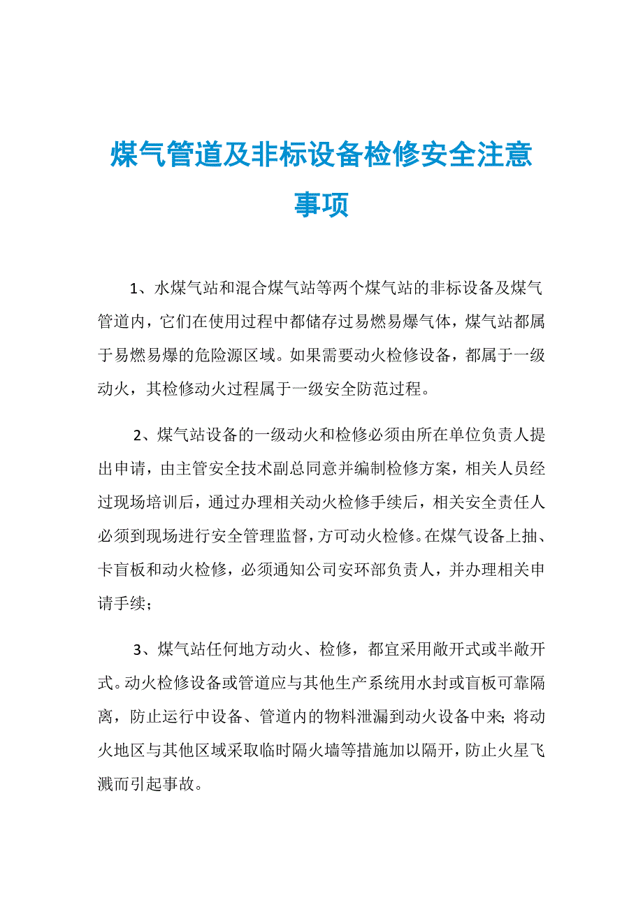 煤气管道及非标设备检修安全注意事项_第1页