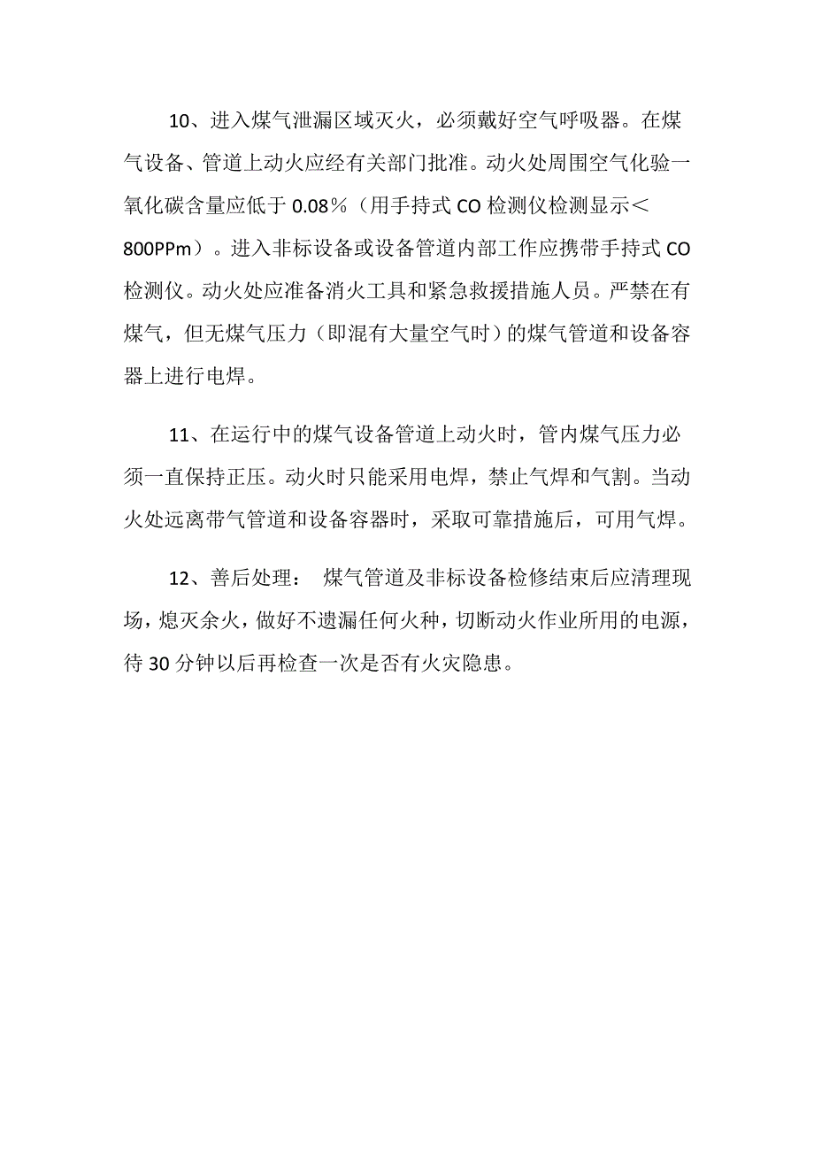 煤气管道及非标设备检修安全注意事项_第4页