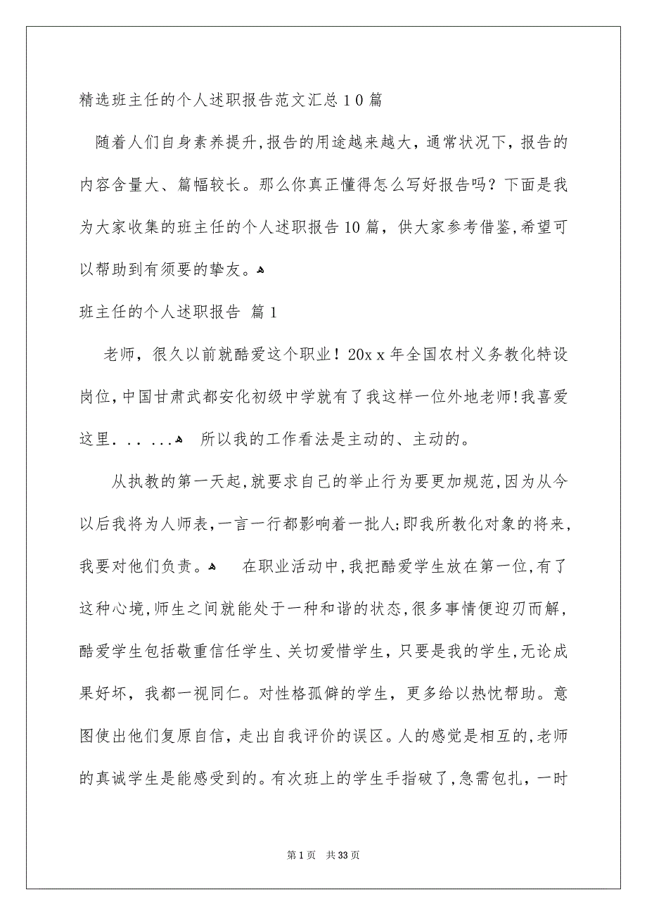 精选班主任的个人述职报告范文汇总10篇_第1页