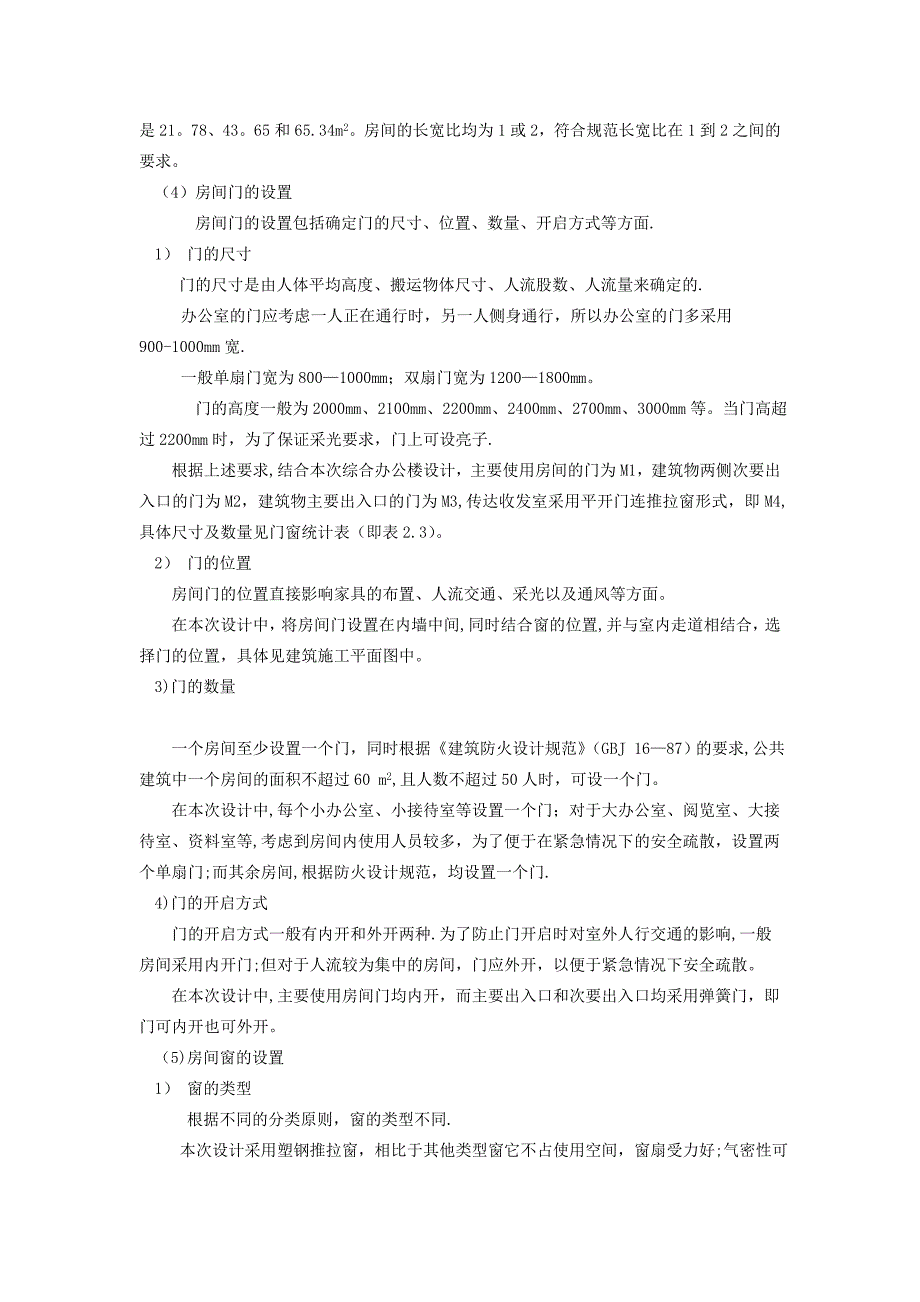 土木工程毕业设计建筑设计说明.doc_第4页