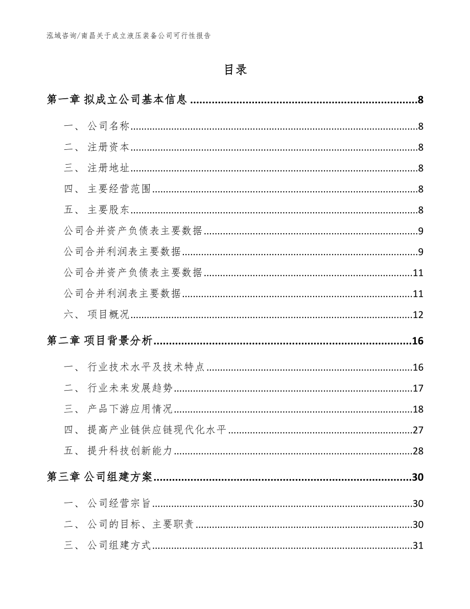 南昌关于成立液压装备公司可行性报告【模板】_第2页