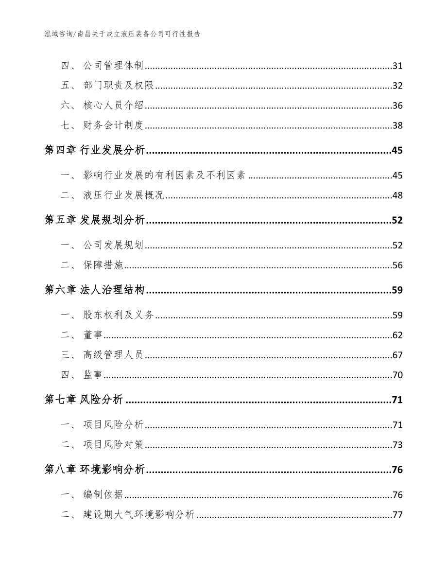 南昌关于成立液压装备公司可行性报告【模板】_第3页