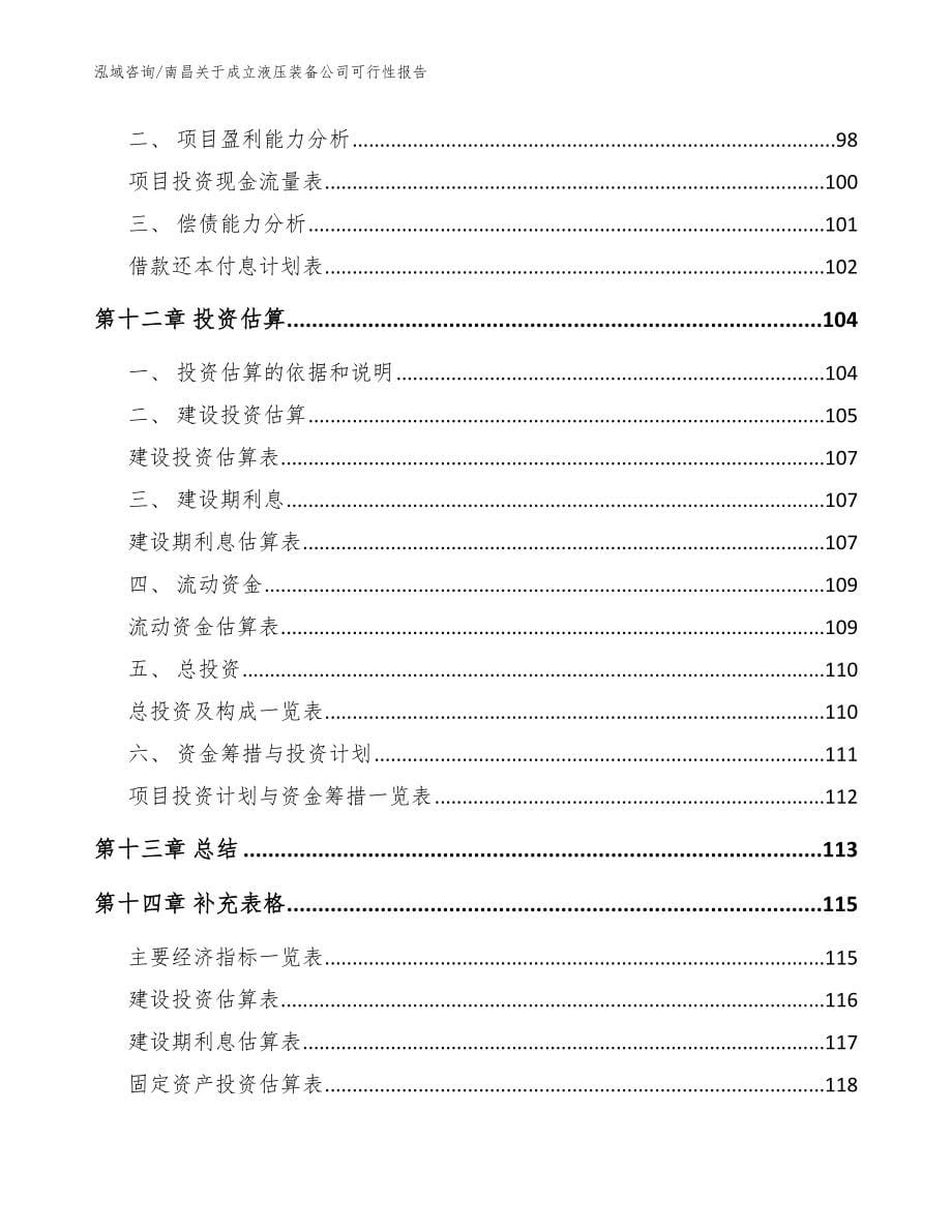 南昌关于成立液压装备公司可行性报告【模板】_第5页