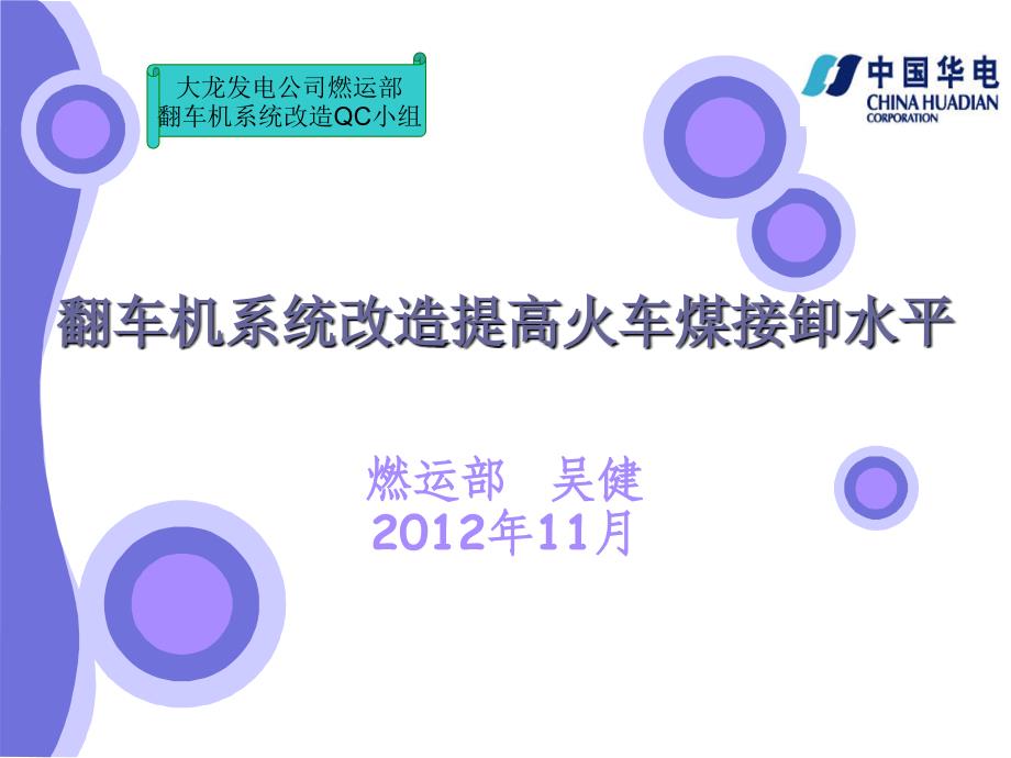 翻车机系统改造提高火车煤接卸水平_第1页