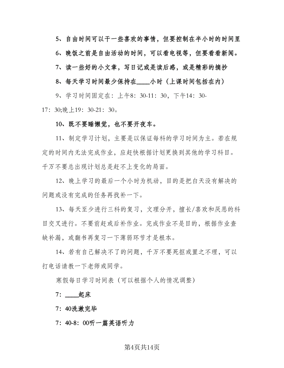 2023寒假优秀学习计划标准范本（八篇）.doc_第4页