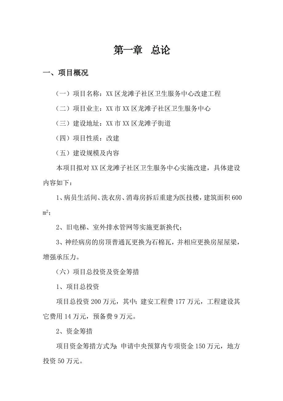 某区龙滩子社区卫生服务中心改建工程可行研究报告_第5页