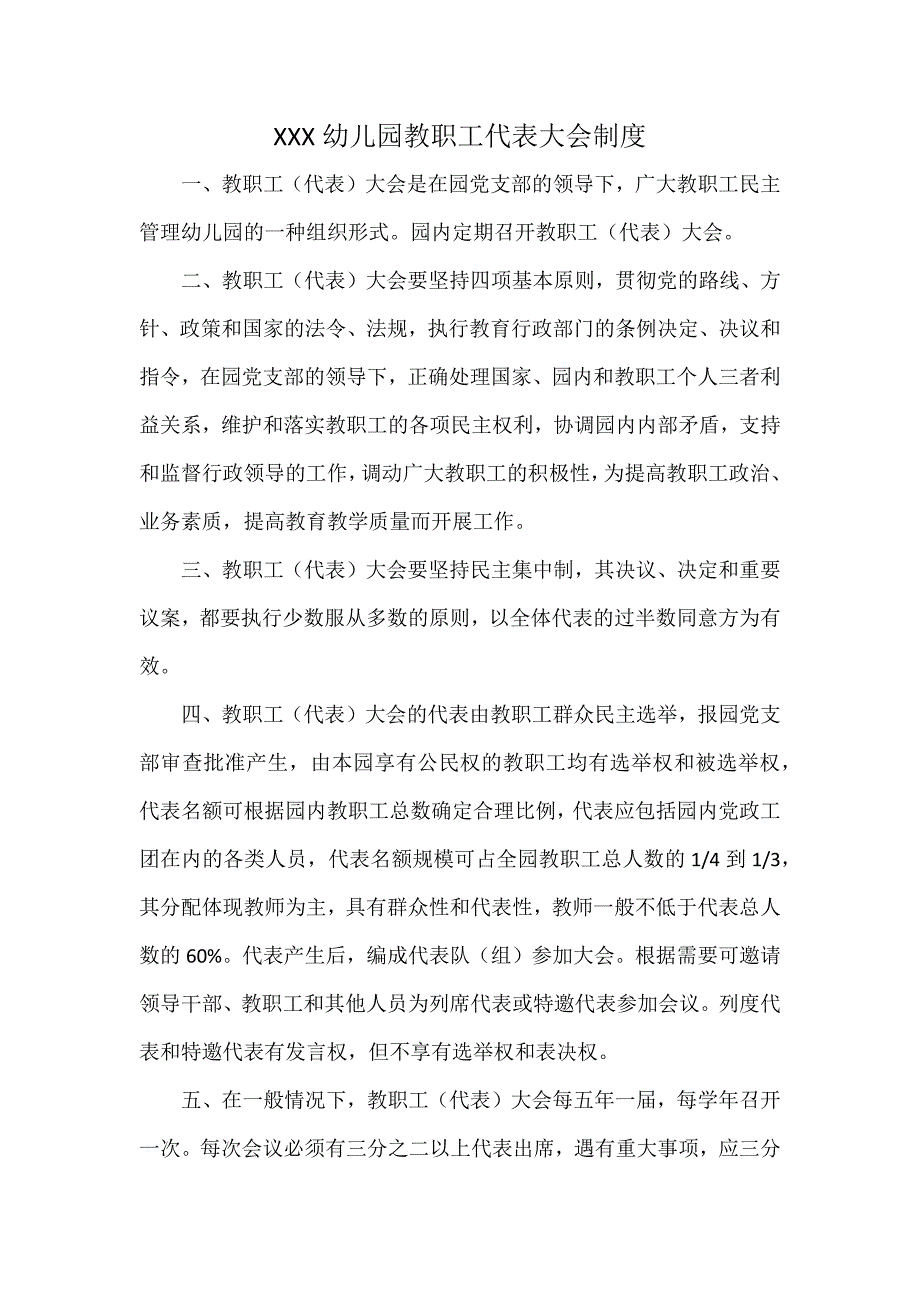 XXX幼儿园教职工代表大会制度_第1页