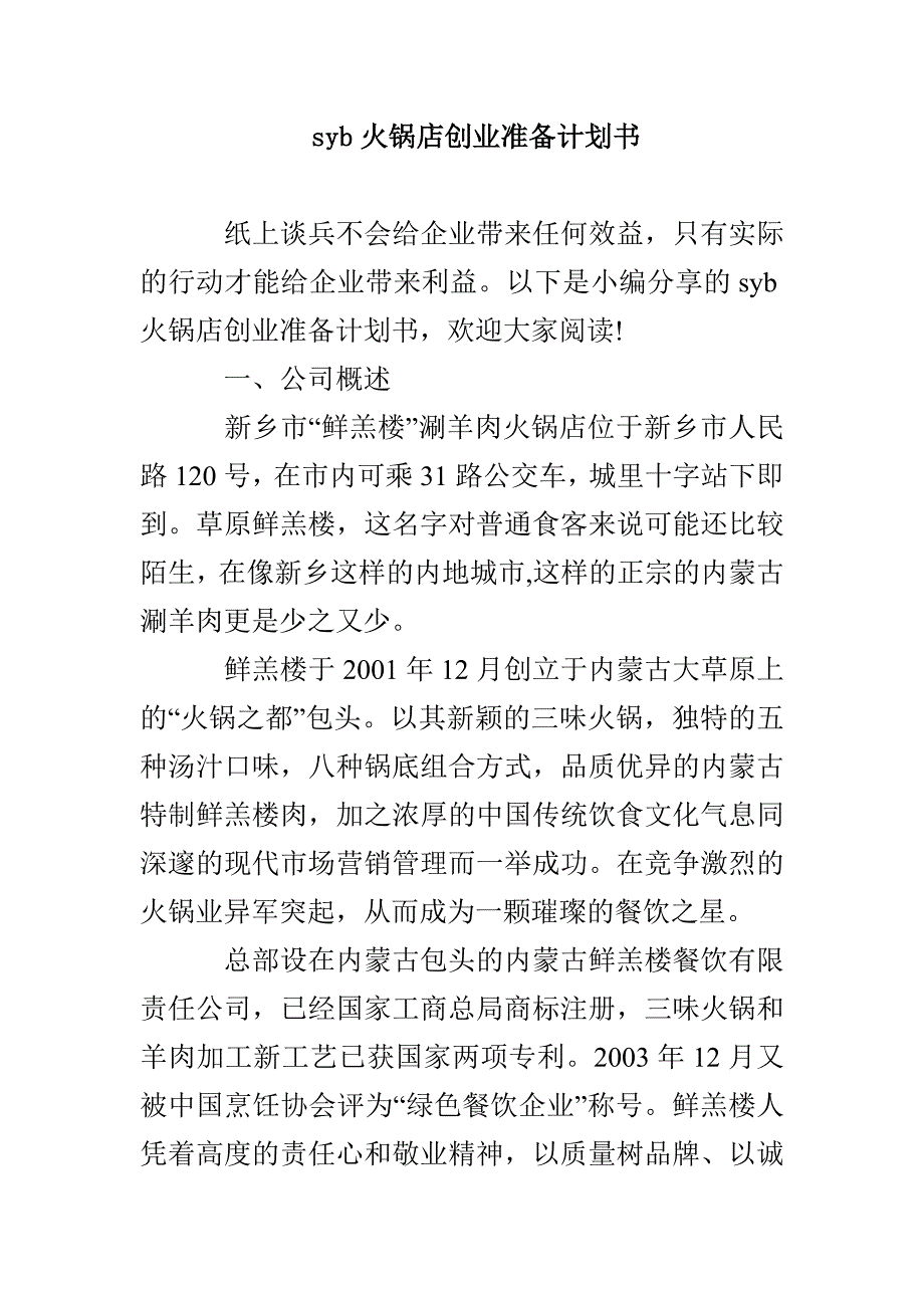 syb火锅店创业准备计划书_第1页