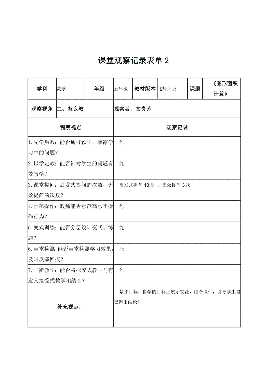 【学员】课堂观察记录表单（文贵芳）_第2页