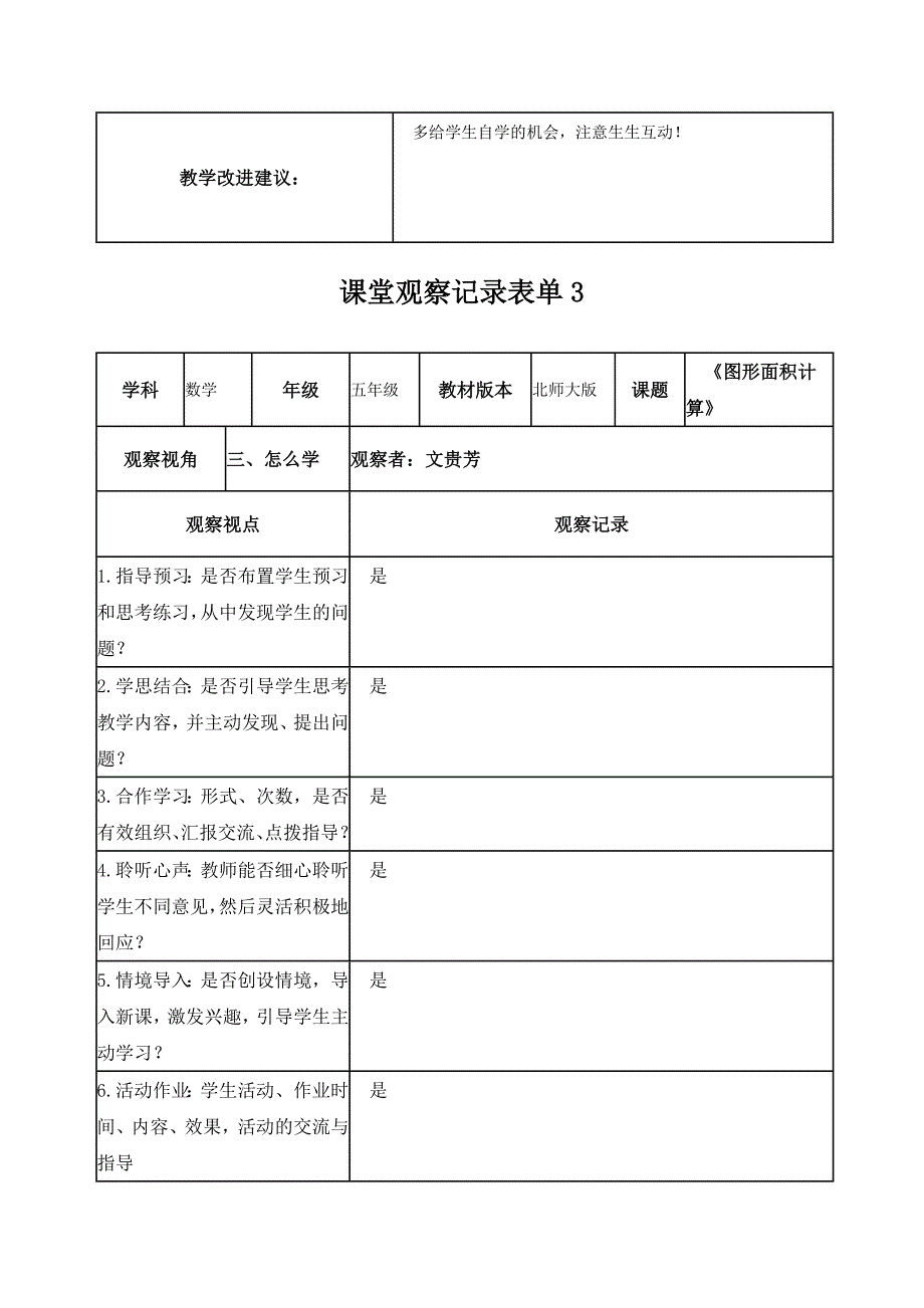 【学员】课堂观察记录表单（文贵芳）_第3页