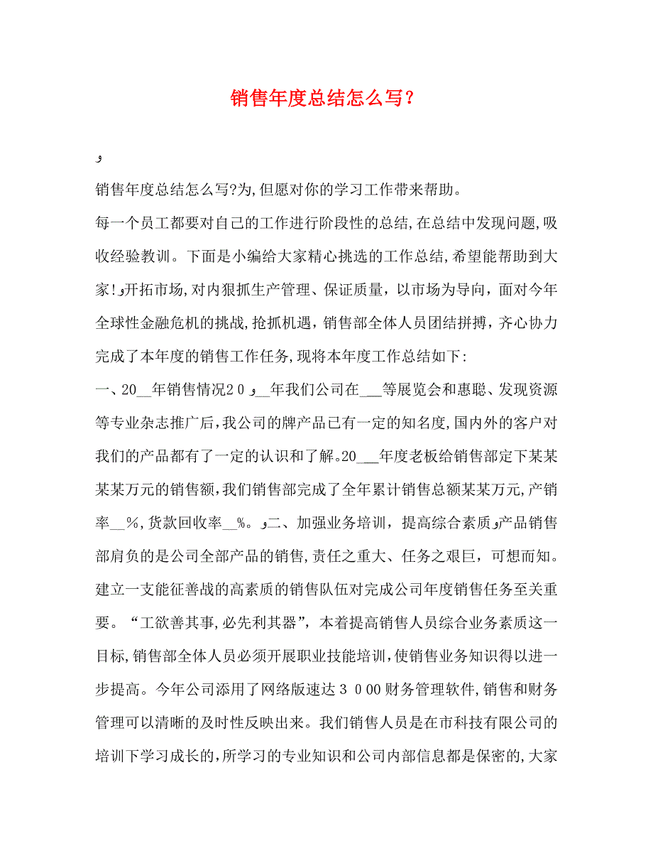 节日讲话销售年度总结怎么写_第1页