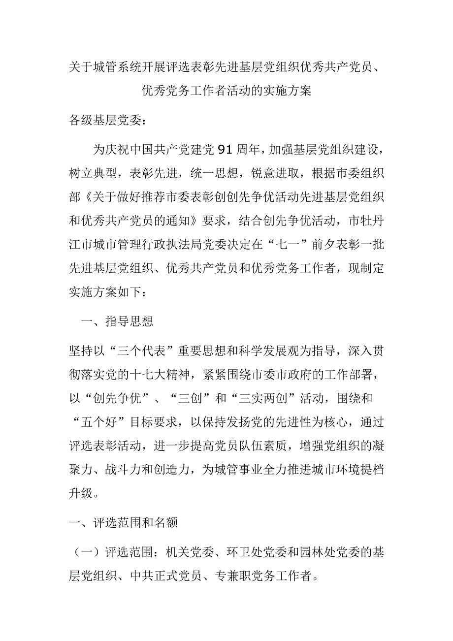 关于城管系统开展评选表彰先进基层党组织优秀共产党员_第1页