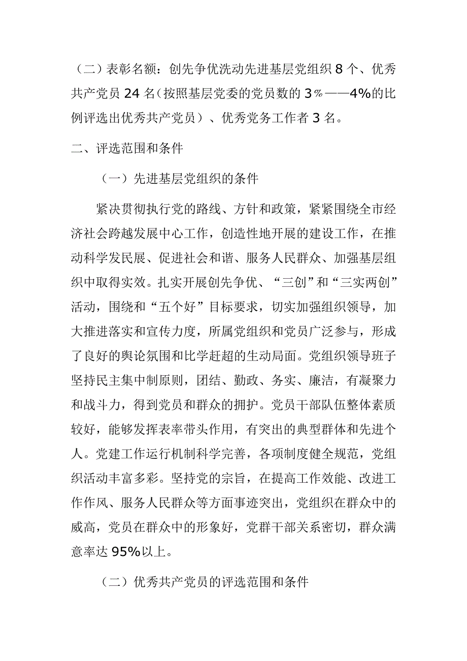 关于城管系统开展评选表彰先进基层党组织优秀共产党员_第2页