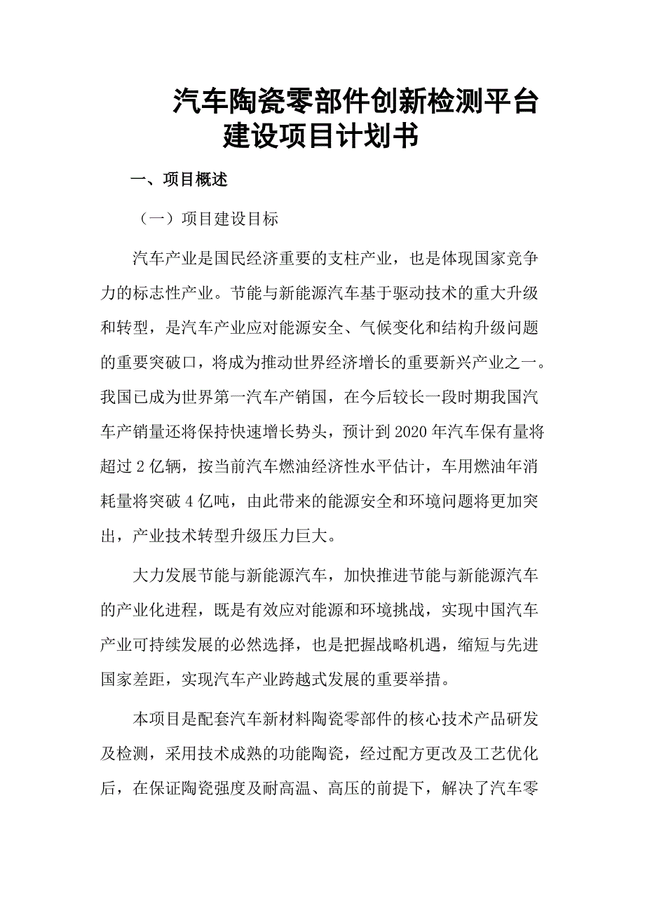 汽车陶瓷零部件创新检测中心建设项目计划书a.doc_第1页