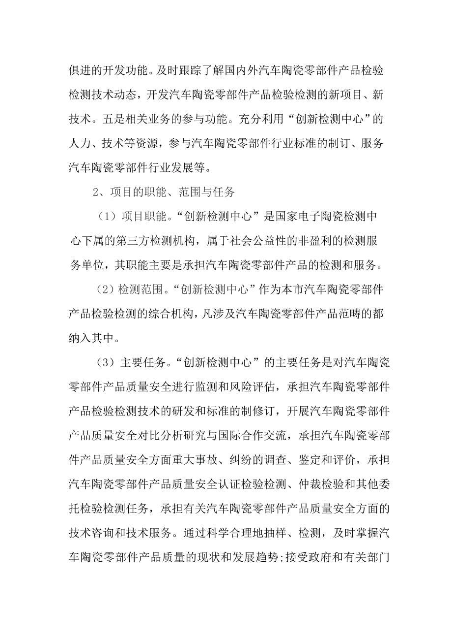 汽车陶瓷零部件创新检测中心建设项目计划书a.doc_第5页