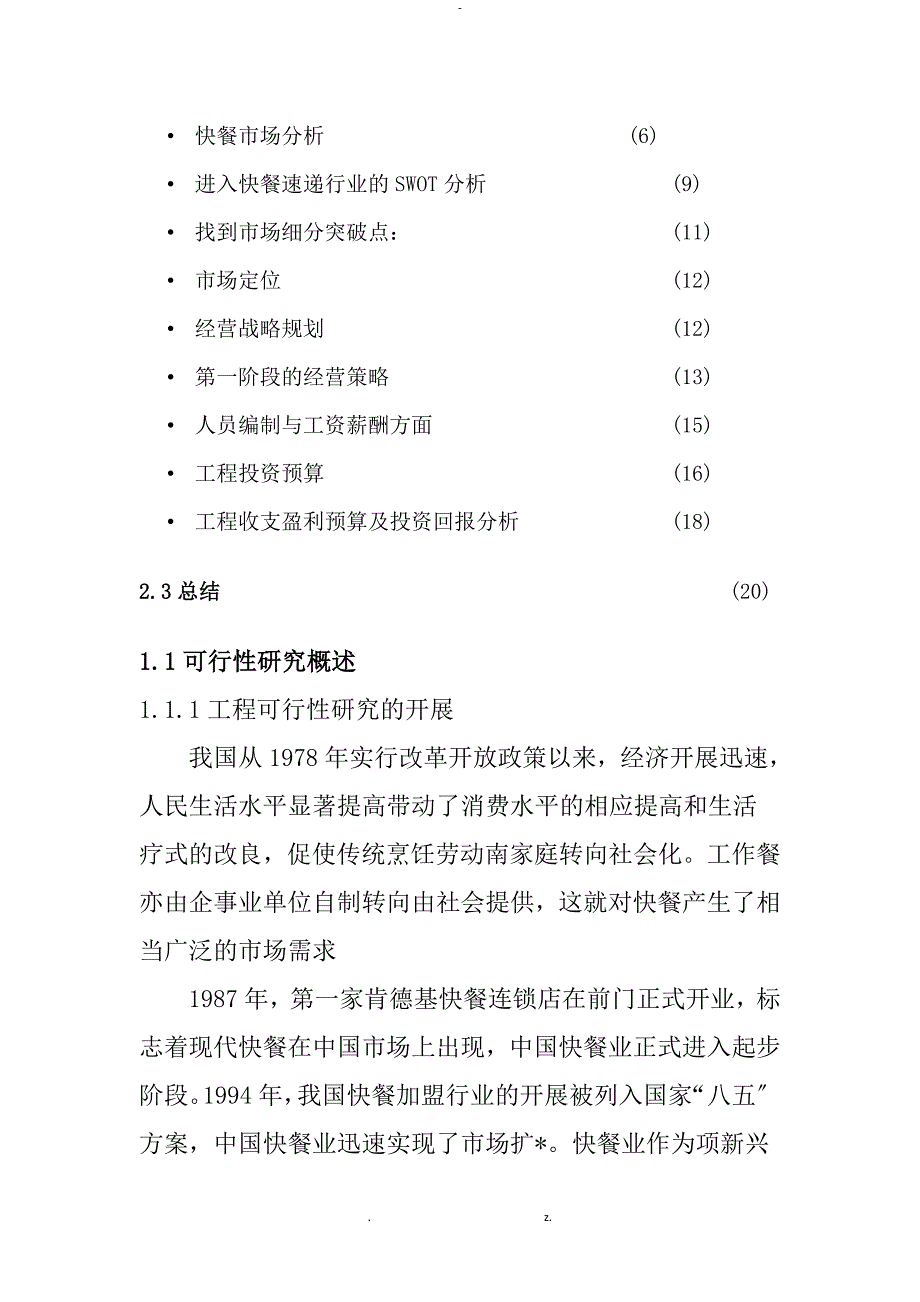 快餐厅投资可行性研究报告_第2页