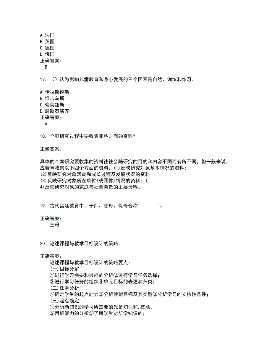 2022自考专业(学前教育)试题(难点和易错点剖析）附答案18_第4页