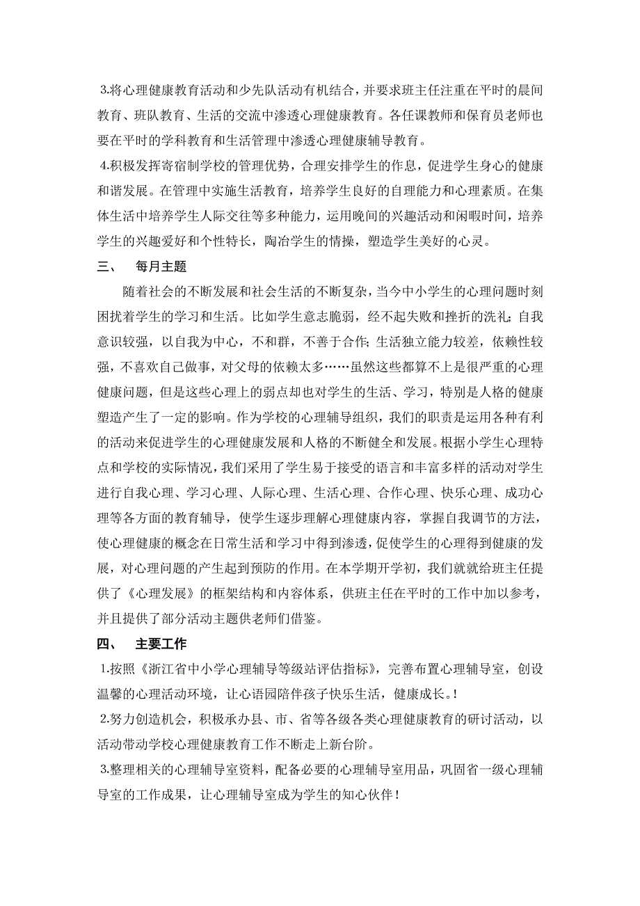 磐安县实验小学心理健康教育工作计划_第3页