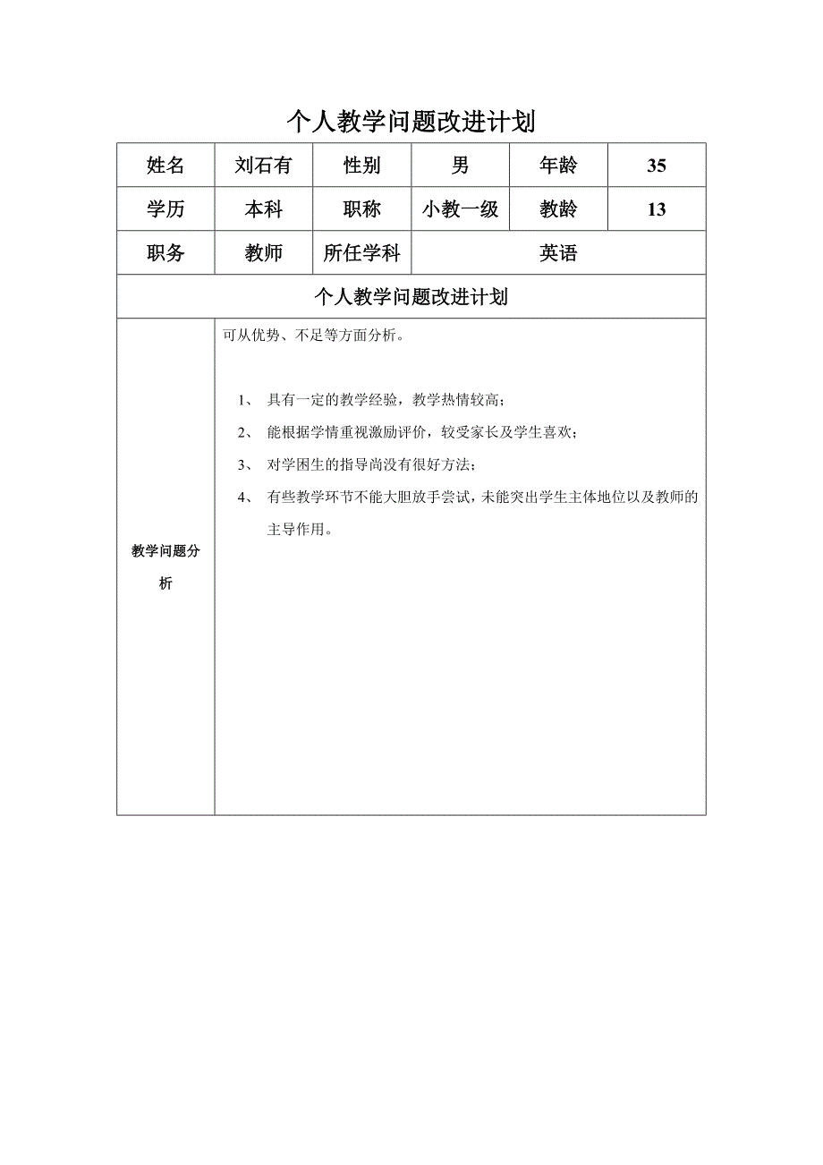 个人教学问题改进计划（刘石有）_第1页