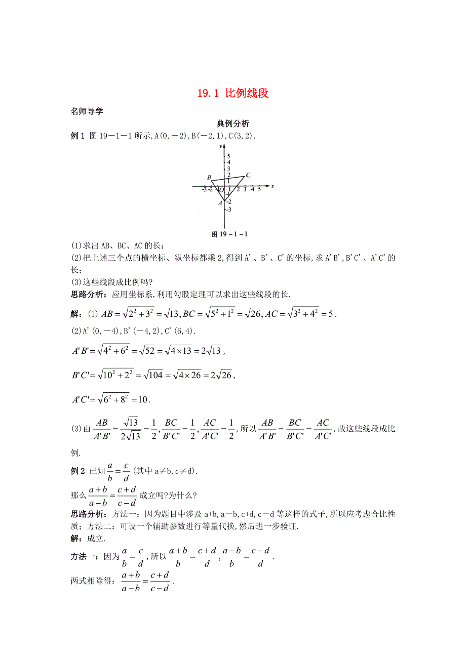 最新 【北京课改版】九年级数学上册：19.1比例线段课堂导学含答案_第1页