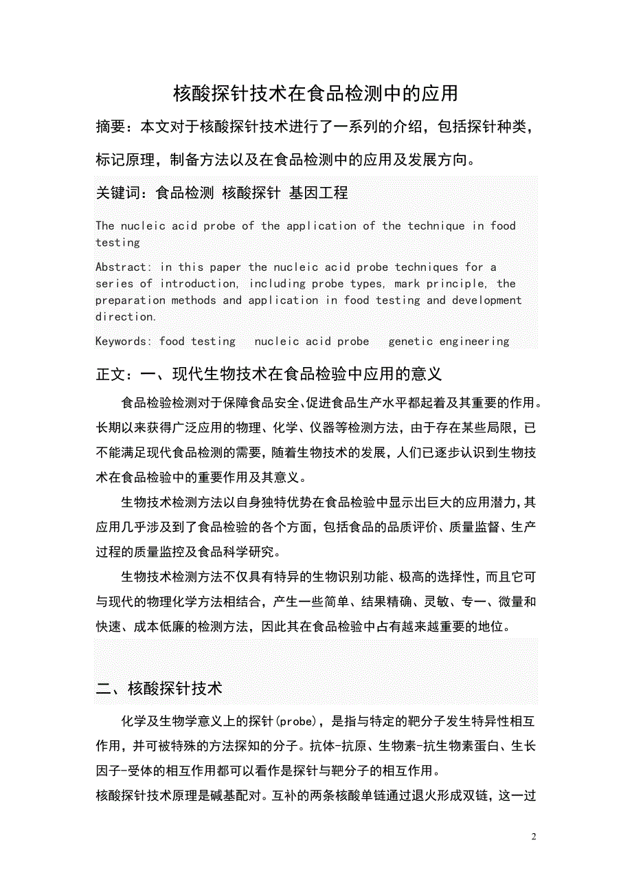 核酸探针技术在食品检测中的应用.doc_第2页