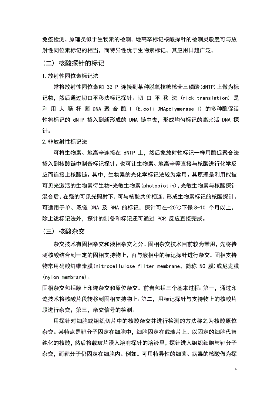 核酸探针技术在食品检测中的应用.doc_第4页