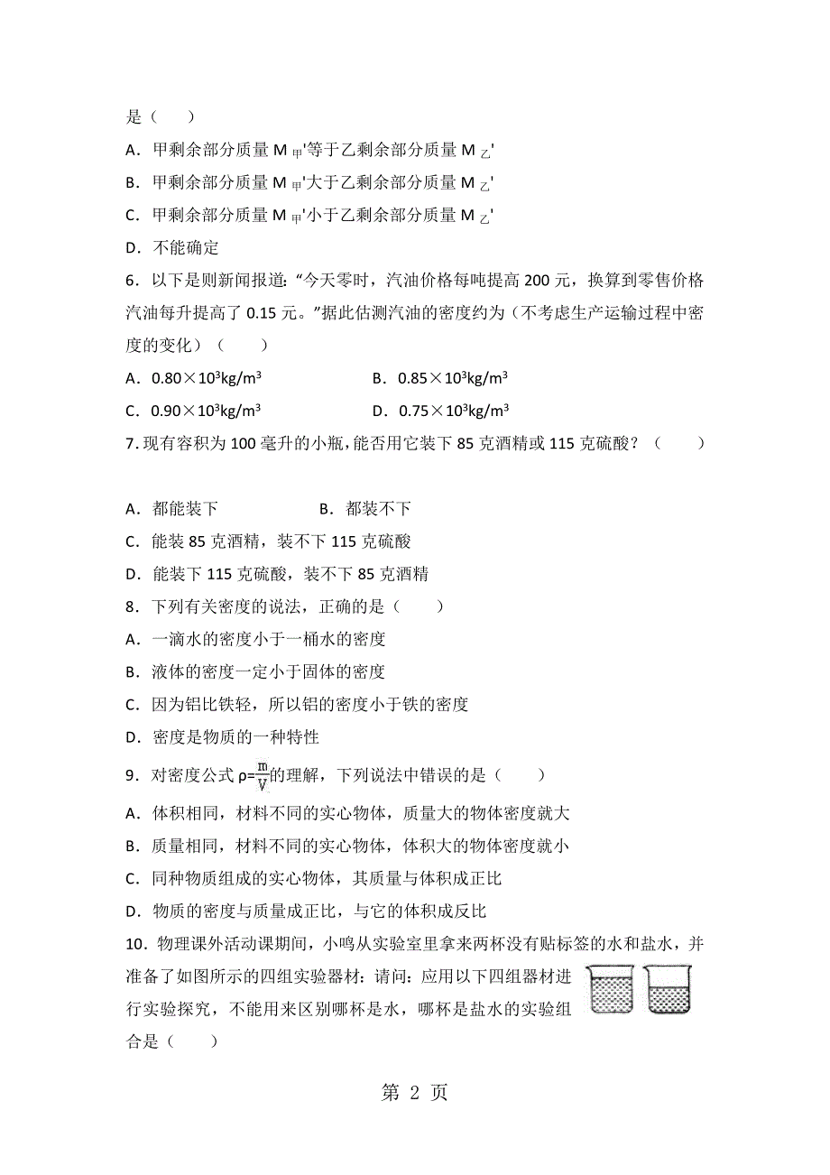 人教版八年级物理上册6.2密度同步练习_第2页