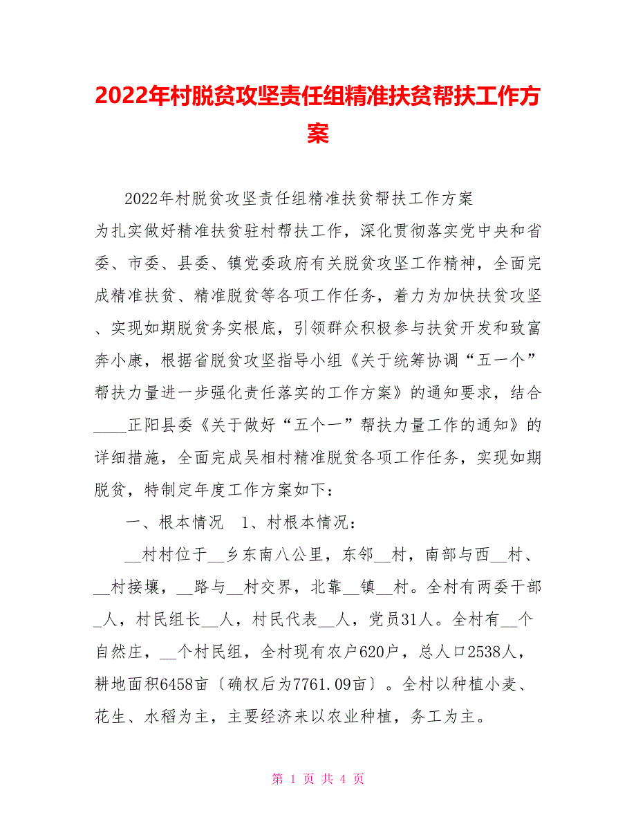 2022年村脱贫攻坚责任组精准扶贫帮扶工作计划_第1页