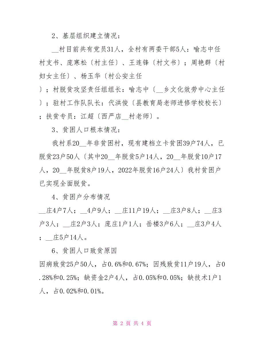 2022年村脱贫攻坚责任组精准扶贫帮扶工作计划_第2页