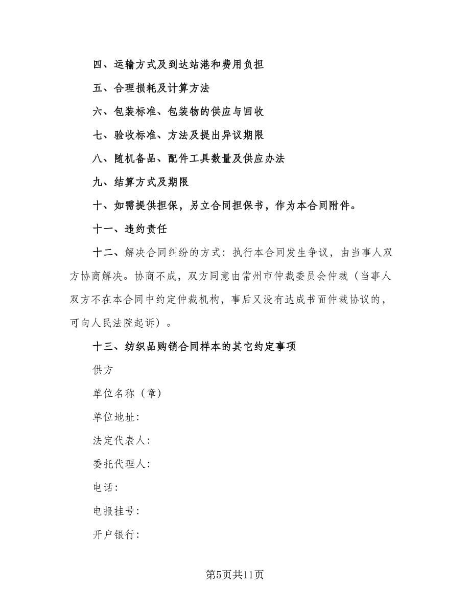 纺织品购销协议书样本（六篇）.doc_第5页