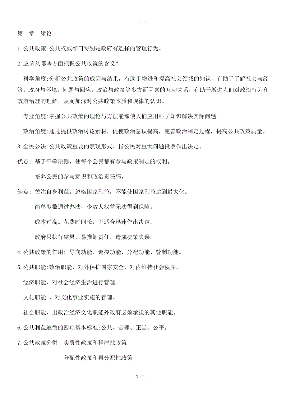 公共政策概论(谢明)详细课后答案_第1页