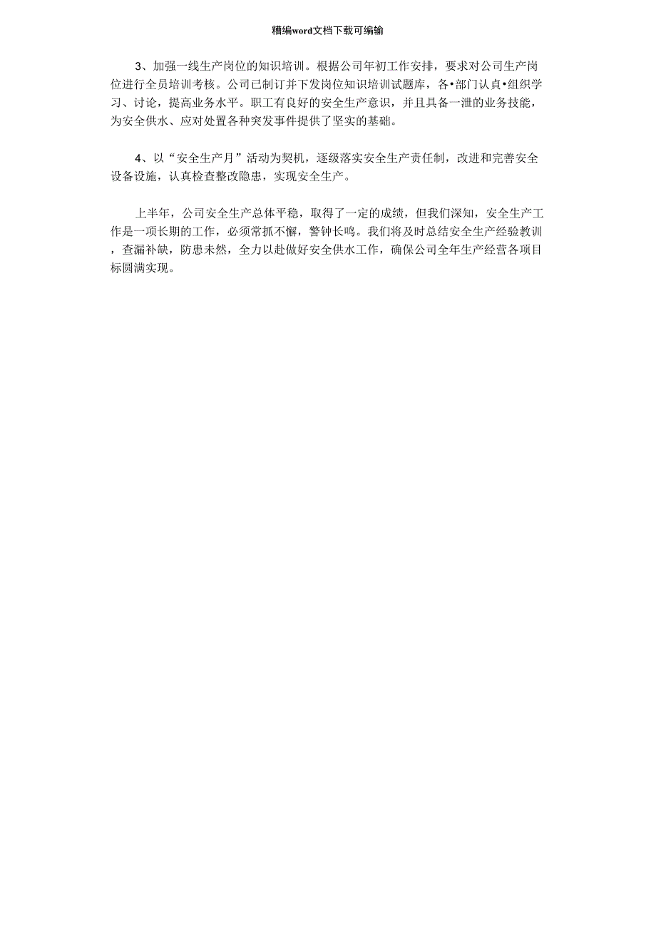 2021年自来水公司上半年安全生产工作总结_第2页