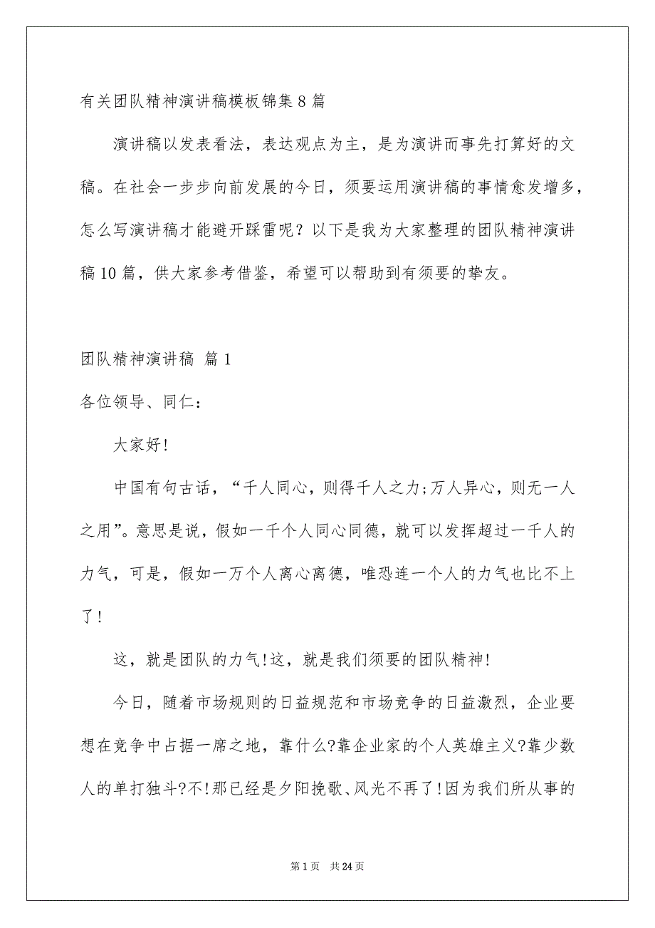 有关团队精神演讲稿模板锦集8篇_第1页