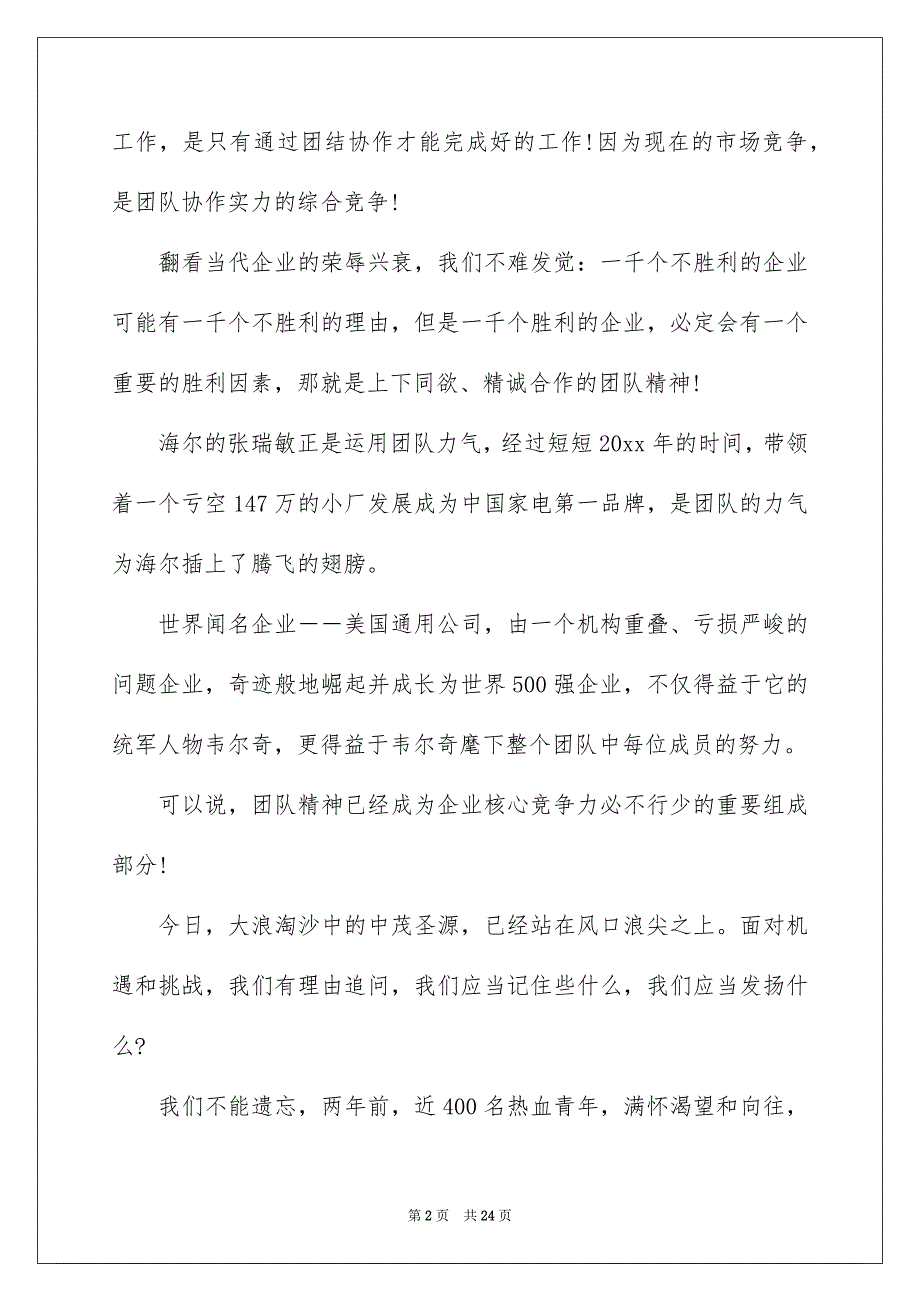 有关团队精神演讲稿模板锦集8篇_第2页