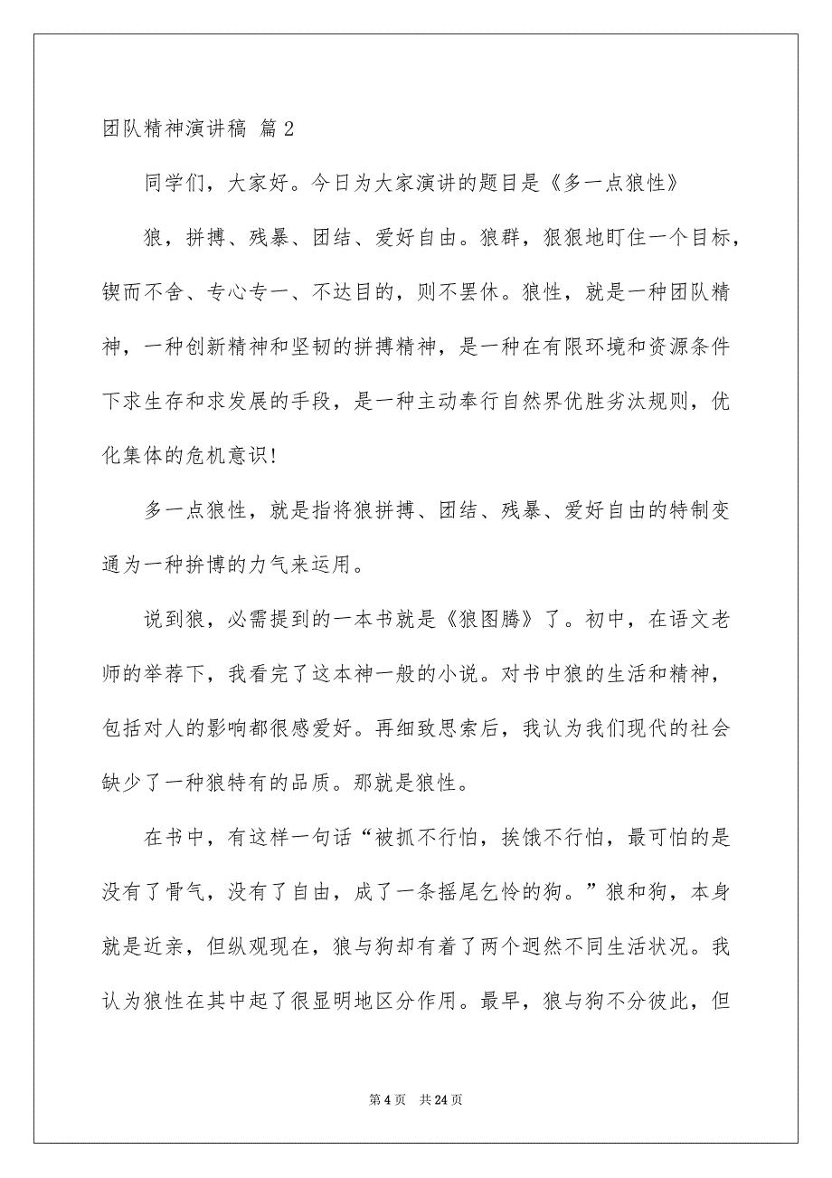 有关团队精神演讲稿模板锦集8篇_第4页