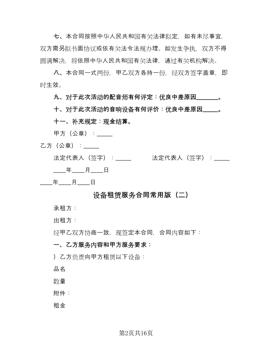 设备租赁服务合同常用版（八篇）.doc_第2页