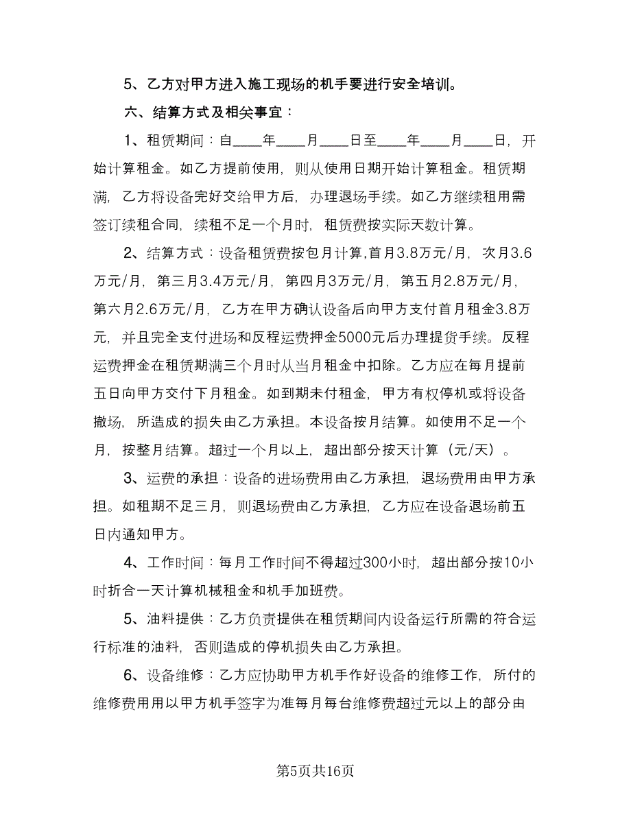 设备租赁服务合同常用版（八篇）.doc_第5页