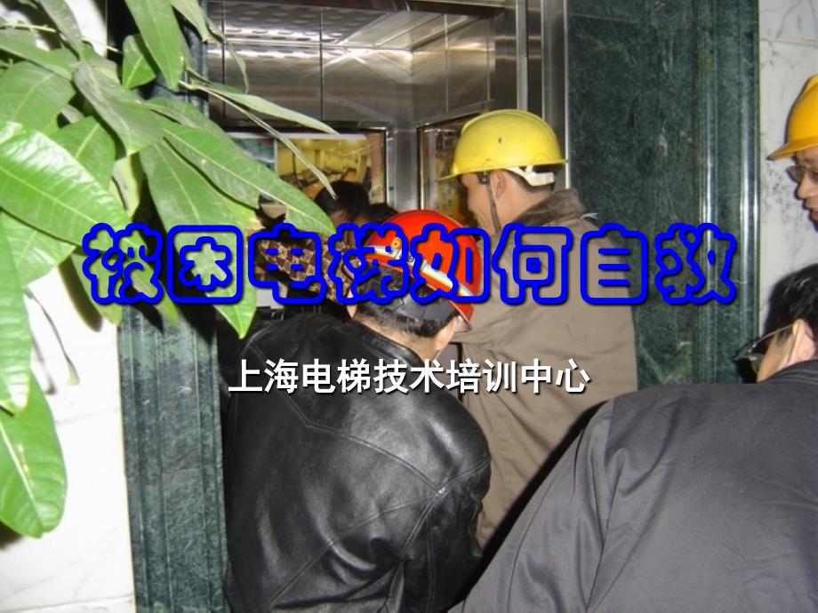 被困电梯如何自救ppt课件_第1页